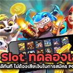 สมัครเล่น pg slot